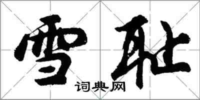 胡問遂雪恥行書怎么寫