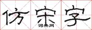 駱恆光仿宋字隸書怎么寫