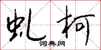 虬髯公的意思_虬髯公的解釋_國語詞典