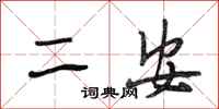 段相林二安行書怎么寫