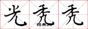 周炳元光禿禿楷書怎么寫