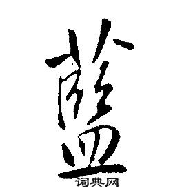 康熙千字文中藍的寫法