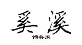 袁強奚溪楷書個性簽名怎么寫