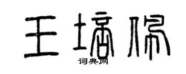 曾慶福王培佩篆書個性簽名怎么寫