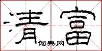 柯春海清富隸書怎么寫