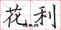 駱恆光花利楷書怎么寫