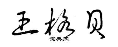 曾慶福王格貝草書個性簽名怎么寫