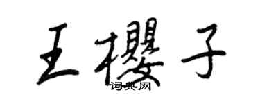 王正良王櫻子行書個性簽名怎么寫