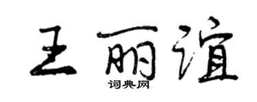 曾慶福王麗誼行書個性簽名怎么寫