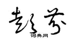 曾慶福彭芬草書個性簽名怎么寫