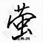 駱恆光寫的硬筆行書螢