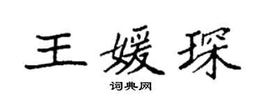 袁強王媛琛楷書個性簽名怎么寫