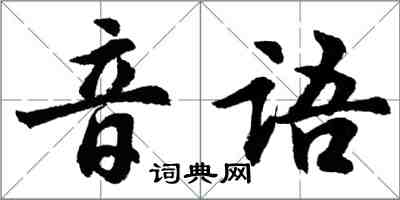 胡問遂音語行書怎么寫