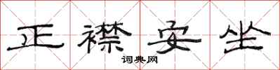 范連陞正襟安坐隸書怎么寫