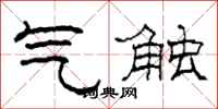 柯春海氣觸隸書怎么寫