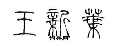 陳聲遠王新葉篆書個性簽名怎么寫