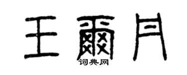 曾慶福王爾丹篆書個性簽名怎么寫