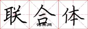 荊霄鵬聯合體楷書怎么寫