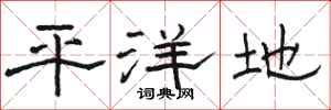 駱恆光平洋地隸書怎么寫