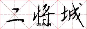 二將城怎么寫好看