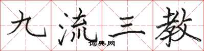 駱恆光九流三教楷書怎么寫