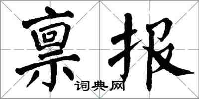 翁闓運稟報楷書怎么寫