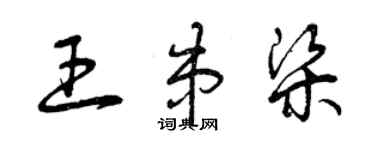 曾慶福王串梁草書個性簽名怎么寫