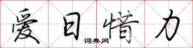 荊霄鵬愛日惜力行書怎么寫