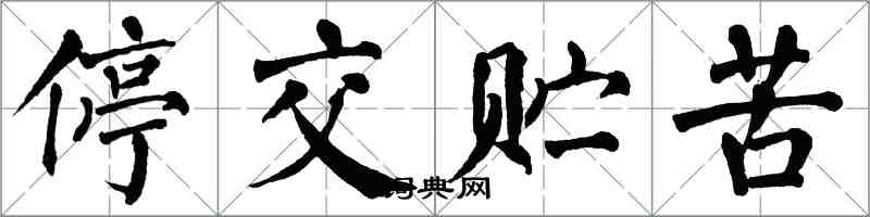 翁闓運停交貯苦楷書怎么寫