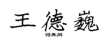 袁強王德巍楷書個性簽名怎么寫