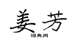 袁強姜芳楷書個性簽名怎么寫