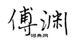 曾慶福傅淵行書個性簽名怎么寫