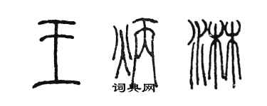 陳墨王炳淋篆書個性簽名怎么寫