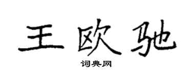 袁強王歐馳楷書個性簽名怎么寫
