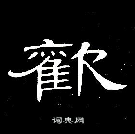 千字文中席夔的寫法