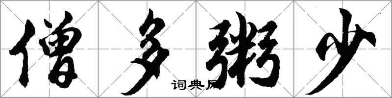 胡問遂僧多粥少行書怎么寫