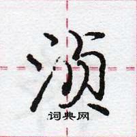 龐中華寫的硬筆行書湞