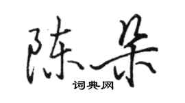 駱恆光陳朵行書個性簽名怎么寫