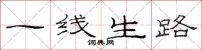 范連陞一線生路隸書怎么寫