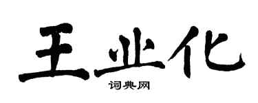翁闓運王業化楷書個性簽名怎么寫