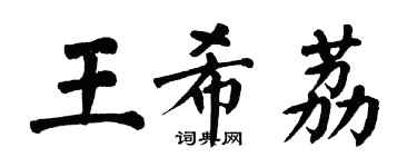 翁闓運王希荔楷書個性簽名怎么寫