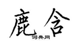 何伯昌鹿含楷書個性簽名怎么寫