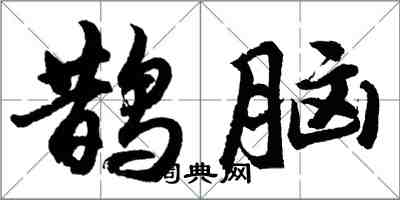 胡問遂鵲腦行書怎么寫