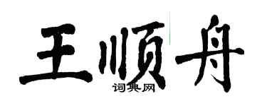 翁闓運王順舟楷書個性簽名怎么寫
