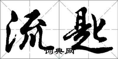 胡問遂流匙行書怎么寫