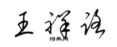 梁錦英王祥路草書個性簽名怎么寫