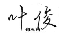 駱恆光葉俊行書個性簽名怎么寫