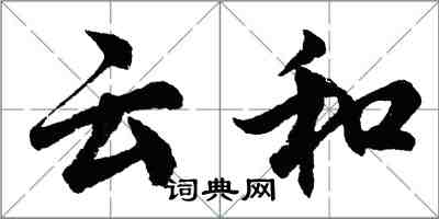 胡問遂雲和行書怎么寫