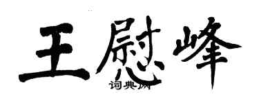 翁闓運王慰峰楷書個性簽名怎么寫