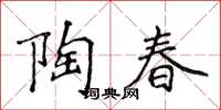 侯登峰陶春楷書怎么寫